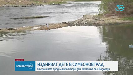 Откриха тялото на 9-годишното дете, изчезнало при къпане в Марица