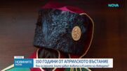 България отбелязва 150 години от Априлското въстание