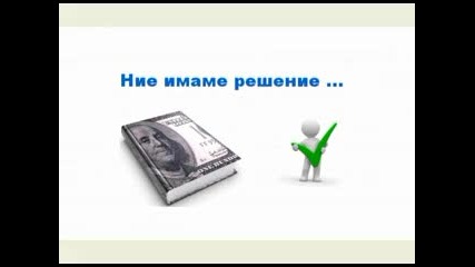 печелете пари