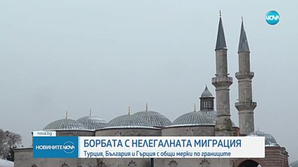 Проведе се тристранна среща между България, Турция и Гърция за справяне с миграцията