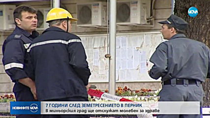 7 години от земетресението в Перник