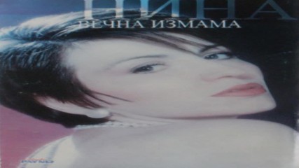 Екстра Нина - " Остани" (by: gloriaa) ,1998