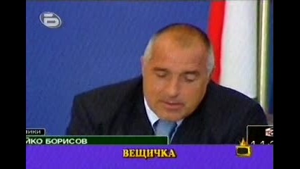 Господари на ефира - лов на вещици с Бойко Борисов (22.09.2009)