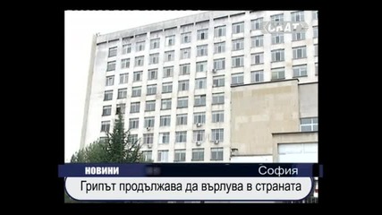Продължава да върлува грип в страната