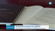 Първо заседание на Комисията по конституционни въпроси