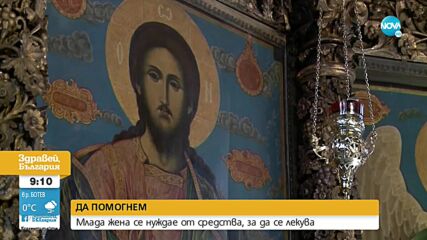 ЗОВ ЗА ПОМОЩ: Млада майка с левкемия се нуждае от средства