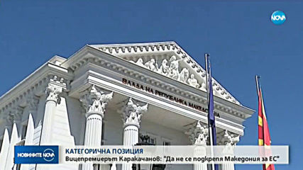 Каракачанов:ВМРО напуска властта, ако подкрепим Северна Македония за членство в ЕС