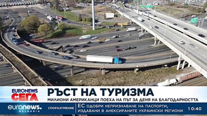 Ръст на туризма: Милиони американци поеха на път за Деня на благодарността