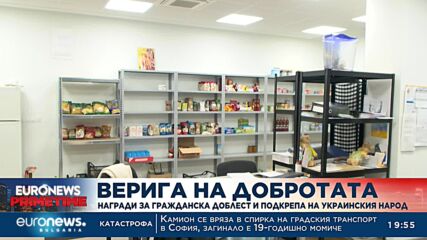 Наградиха доброволчески организации, помагали на украинци