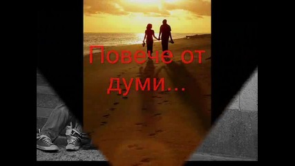 Повече от думи..