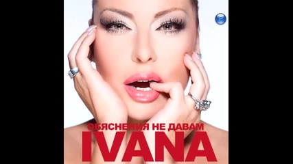 New 2012!!! Ивана - Магьосница (official song)