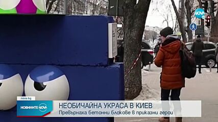 Превърнаха бетонни блокове в Киев в приказни герои