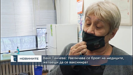 Ваня Танчева: Увеличава се броят на медиците, желаещи да се ваксинират