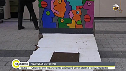 ЧАСТИЦА ОТ ЖИВОТА: Спомен от желязната завеса в столицата на културата