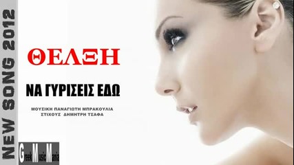 Thelxi - Na giriseis edo (greek New Song 2012)