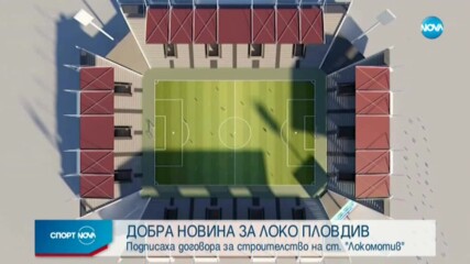 Подписаха договора за изграждането на стадион "Локомотив" в Пловдив
