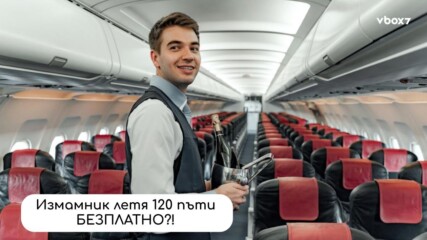 Flight Scam Level: Legendary – 120+ безплатни полета!