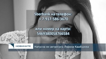 Напусна ни актрисата Лорина Камбурова