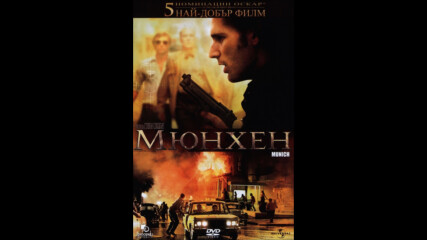 Мюнхен /2005/ (синхронен екип, дублаж по Нова телевизия на 29.01.2011 г.) (запис)