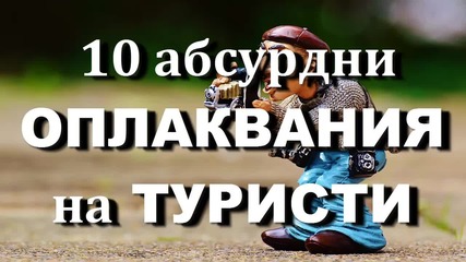 10 абсурдни оплаквания на туристи.Смях!!!