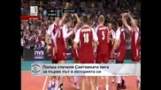 Полша спечели Световната лига за първи път в историята си