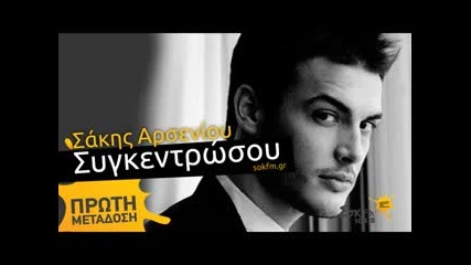 New 2013! Sakis Arseniou - Sigkentrosou