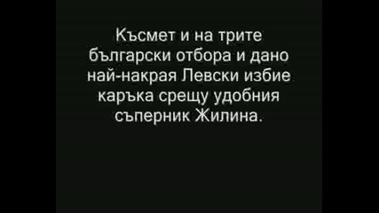 Левски - Жилина , Литекс - Астън Вила , Черно Море - Щутгарт за УЕФА