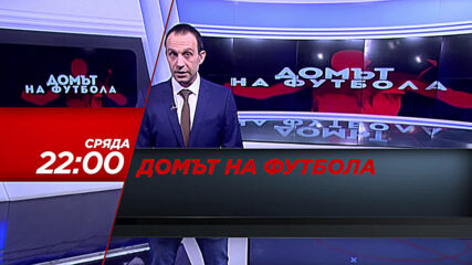 "Домът на футбола" на 7 април, сряда от 22.00 ч. по DIEMA SPORT