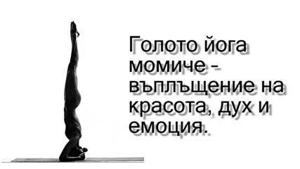 Голото йога момиче – въплъщение на красота, дух и емоция.