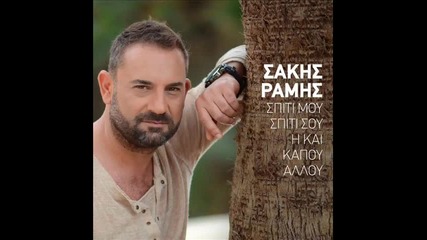 Sakis Ramis - Ti Mou Zitas (new Song 2014)