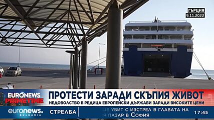 Протести заради скъпия живот: Недоволство в редица европейски държави заради високите цени