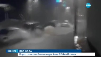 Наводнения връхлетяха Южна Испания