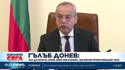 Служебната власт внася проектобюджет до края на април, ако няма редовно правителство