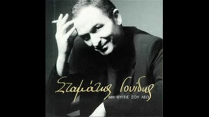 Stamatis Gonidis - Stigmes pou mou pires - Telio