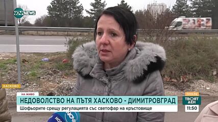 Недоволство срещу светофар на пътя Хасково - Димитровград