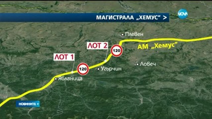 Проектират наново АМ „Хемус”