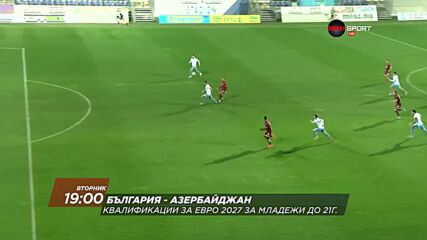 България У21 - Азербайджан У21 на 31 март, вторник от 19.00 ч. по DIEMA SPORT