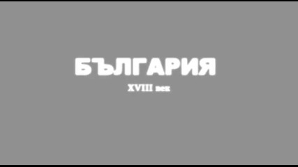 Събудете се Българи, помнете героите си!