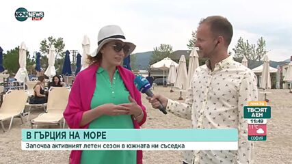 Българи откриват активния почивен сезон в Гърция
