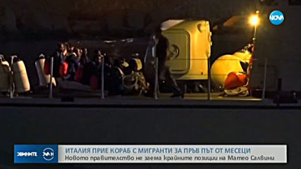 Италия прие кораб с мигранти за пръв път от месеци