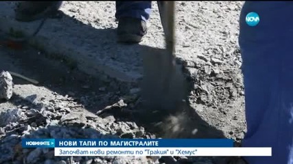 Започват нови ремонти по магистралите "Тракия" и "Хемус"