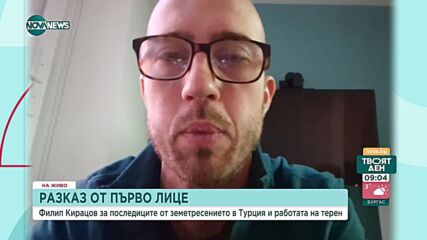 Керацов: Има надежда за откриване на още затрупани в Турция