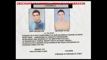 В Памет На Ники И Иван От Сгхст Випоск 2008