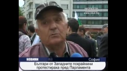Българи от Западните покрайнини протестираха пред Парламента 