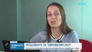 Шокиращи цени на нощувките в частни имоти за "Евровизия 2027"