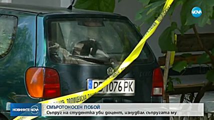 ОСНОВНА ВЕРСИЯ ЗА ПОБОЯ: Съпруг на студентка убил доцента