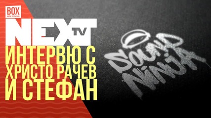 NEXTTV 023: Гости: Интервю с Христо Рачев и Стефан