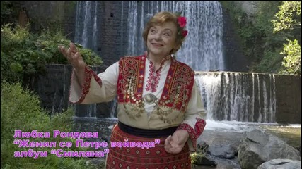 Любка Рондова - Женил се Петре войвода