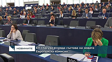 ЕП гласува в сряда състава на новата Европейска комисия