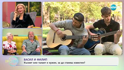 Васил и Филип: С покана за концерт - „На кафе“ (22.10.2024)